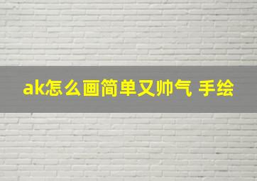 ak怎么画简单又帅气 手绘